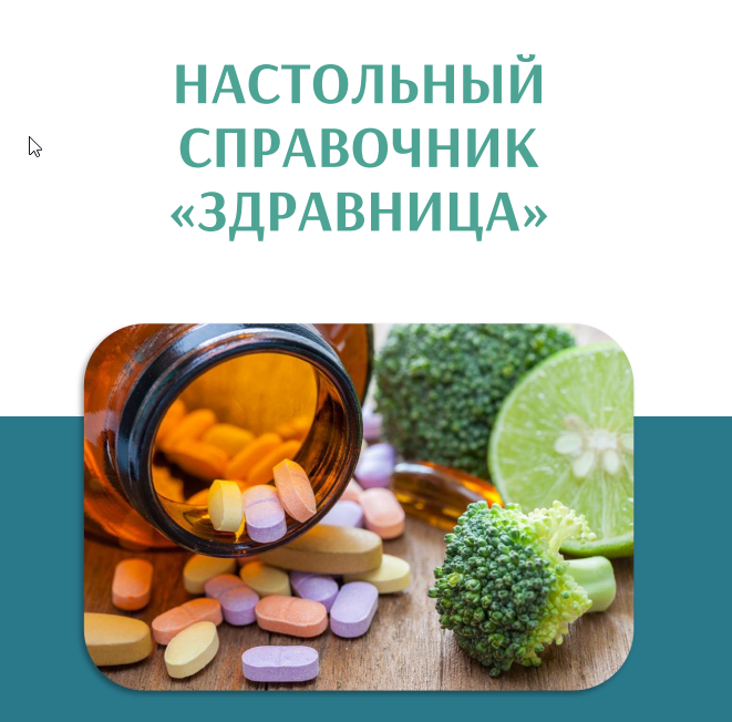 Настольный справочник «Здравница» (Галина Павлова)