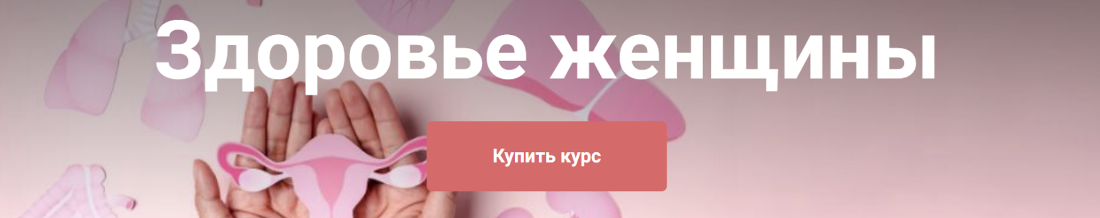 Здоровье женщины. Тариф  Я сам (Екатерина Юсупова)