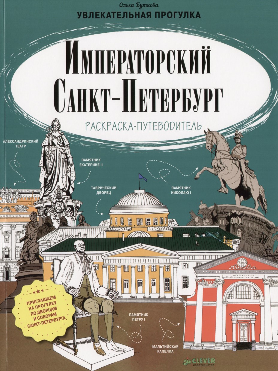 Императорский Санкт-Петербург (Александр Голубев)