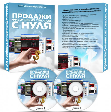 Продажи физических товаров с нуля 2014. Первые 50 шагов к созданию своего собственного интернет-магазина или одностраничника (Александр Залогин)
