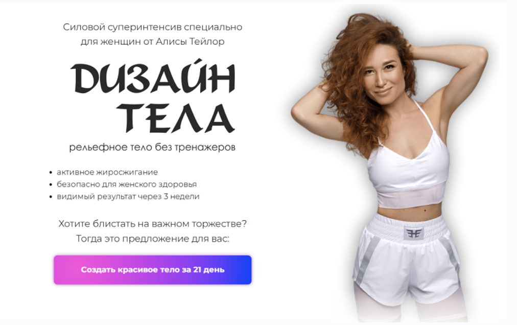 Дизайн тела 2025 (Алиса Тейлор)