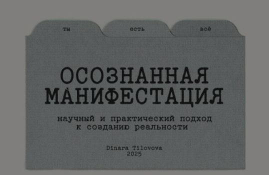 Гайд Осознанная манифестация. Обновленный (Динара Тиловова)