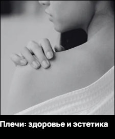 Плечи: здоровье и эстетика (Александр Волоткевич)