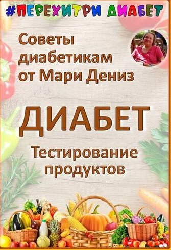 [Перехитри диабет] Тестирование продуктов. Тариф Торопыжка (Мари Дениз)