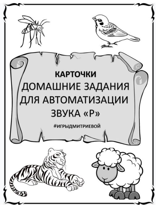 [#ИгрыДмитриевой] Домашние задания для автоматизации звука Р. Карточки (Ирина Дмитриева)