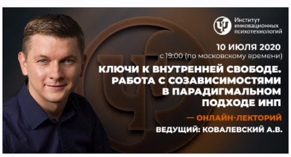 [ИИП] Ключи к внутренней свободе. Работа с созависимостями в парадигмальном подходе ИНП (Антон Ковалевский)