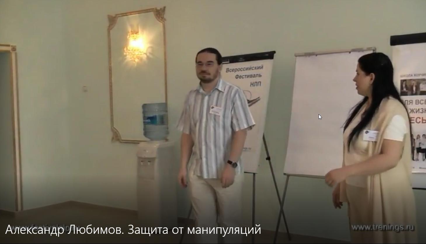 Речевые манипуляции в коммуникации и Защита от манипуляций (Александр Любимов)