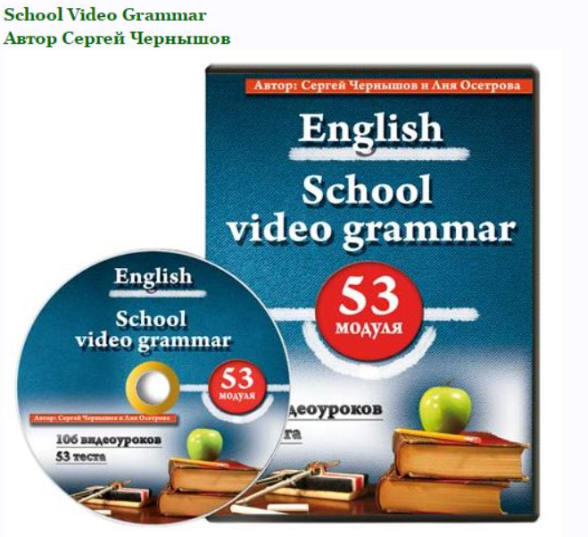 Видеокурс школьной грамматики английского языка. 53 модуля (Сергей Чернышов)