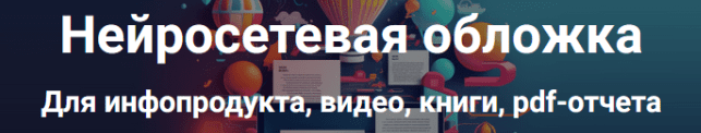 Нейросетевая обложка. Тариф Мини-курс по обложкам (Дмитрий Зверев)