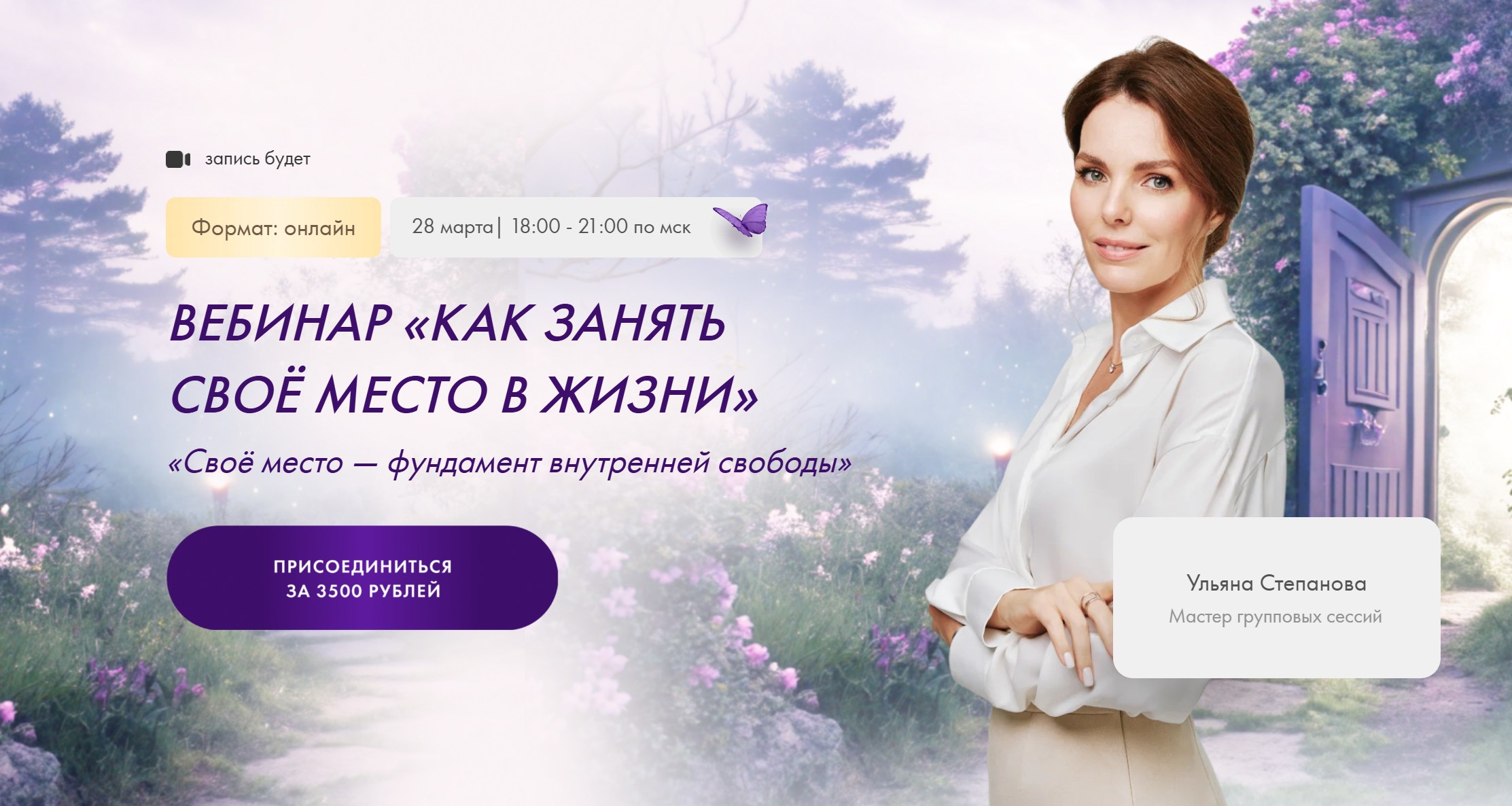 Как занять своё место в жизни (Ульяна Степанова)