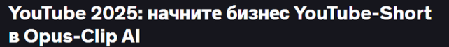 [Udemy] YouTube 2025: начните бизнес YouTube-Shorts в Opus-Clip AI (Joe Correa)