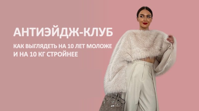 [Школа Шопинга] Антиэйдж-клуб Как выглядеть на 10 лет моложе и на 10 кг стройнее (Татьяна Тимофеева)