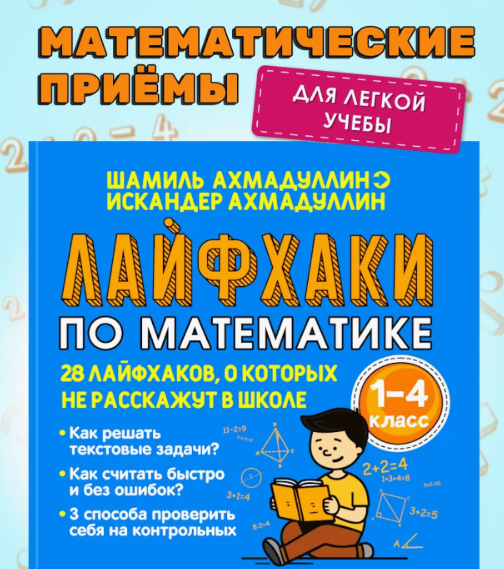 Лайфхаки по математике 1-4 класс (Шамиль Ахмадуллин)