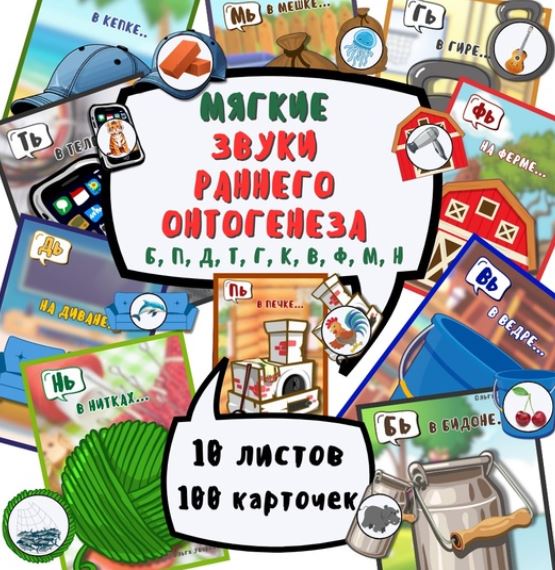 Игра с кармашками на автоматизацию мягких звуков раннего онтогенеза (Ольга Уварова)
