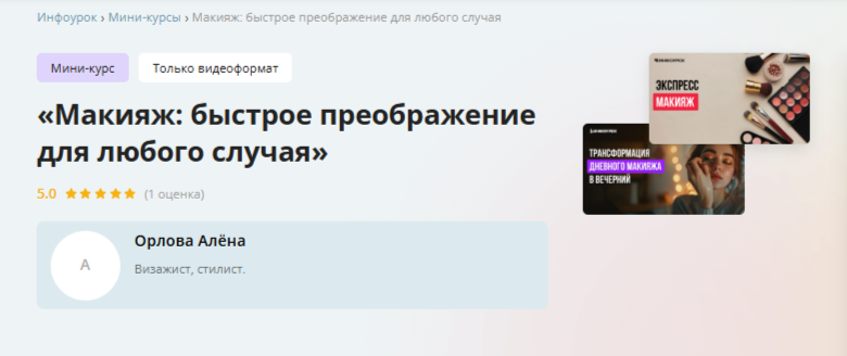 [Инфоурок] Макияж: быстрое преображение для любого случая (Алёна Орлова)