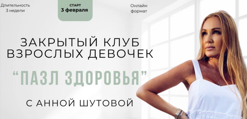 Пазл здоровья (Анна Шутова)
