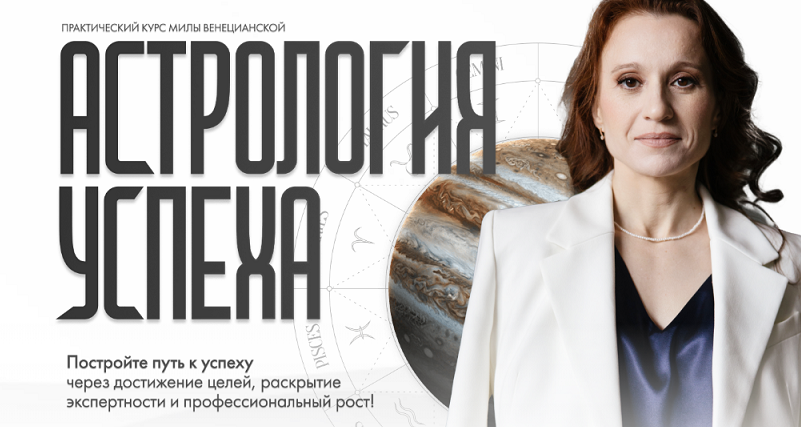 [Lablife] Астрология успеха 2025 (Мила Венецианская)