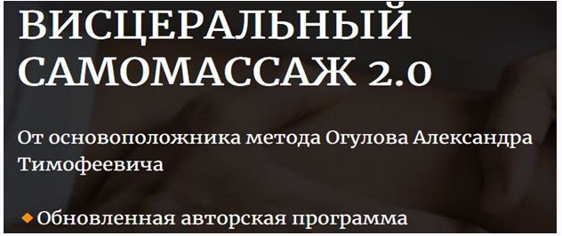 [Академия Огулова] Висцеральный самомассаж 2.0 (Александр Огулов)