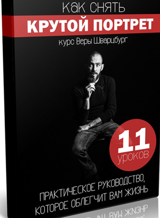 Как снять крутой портрет (Вера Шварцбург)
