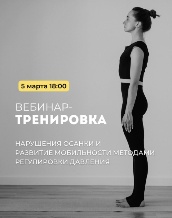 Вебинар тренировка. Нарушения осанки и развитие мобильности методами регулирования давления (Александр Волоткевич)