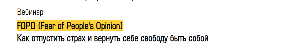 FOPO (Fear of People's Opinion). Как отпустить страх и вернуть себе свободу быть собой (Елена Резанова)