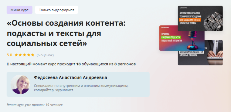 [Инфоурок] Основы создания контента: подкасты и тексты для социальных сетей (Анастасия Федосеева)