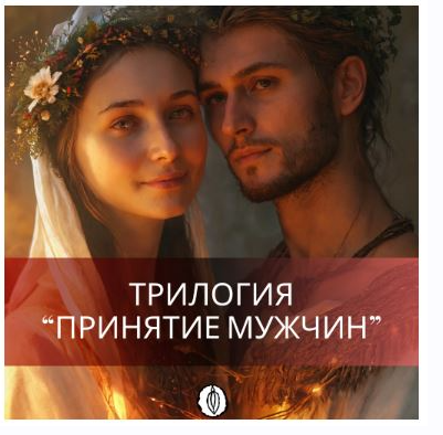 [Ballesta Yoni] Трилогия Принятие Мужчин. II часть.  (Катя Баллеста)