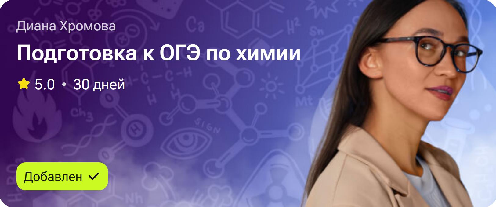 Подготовка к ОГЭ по химии (Диана Хромова)