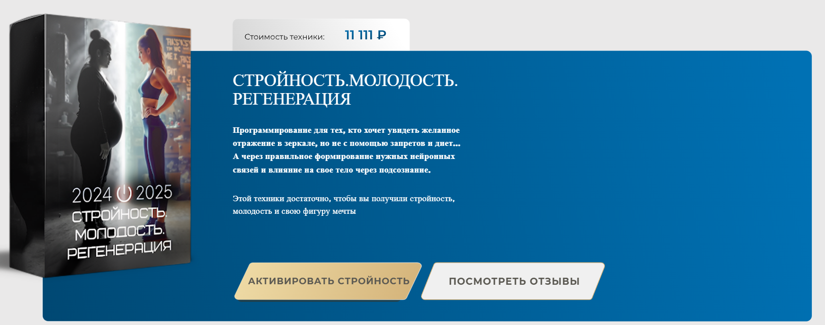 Техника программирования мозга Стройность. Молодость. Регенерация (Яна Эдельштейн)