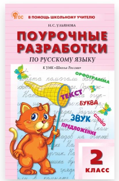Поурочные разработки по русскому языку. 2 класс. К УМК В. П. Канакиной, В. Г. Горецкого «Школа России». 2-е издание, электронное (Наталия Ульянова)