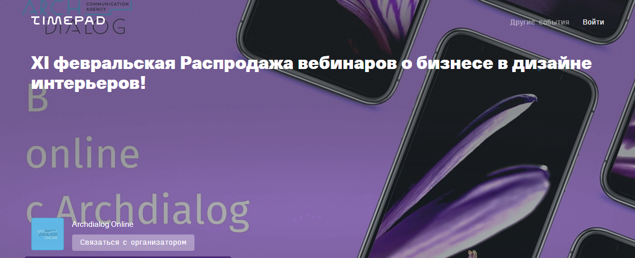 [Archdialog Online] XI февральская распродажа вебинаров о бизнесе в дизайне интерьеров