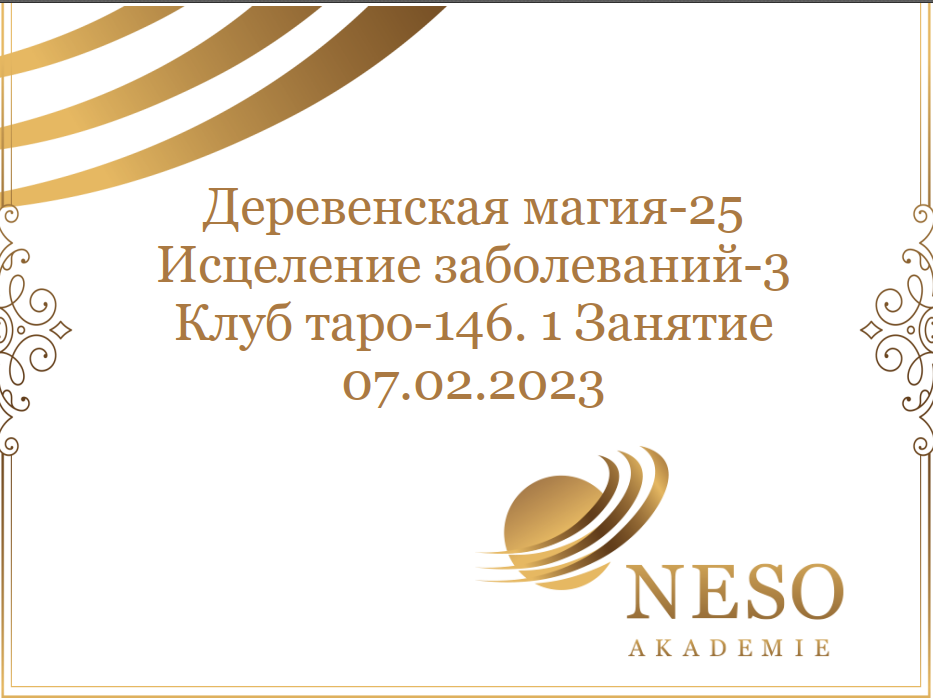 [Neso Akademie] Клуб Таро. Февраль 2023. Деревенская магия. Исцеление заболеваний (София Вюрстлин)