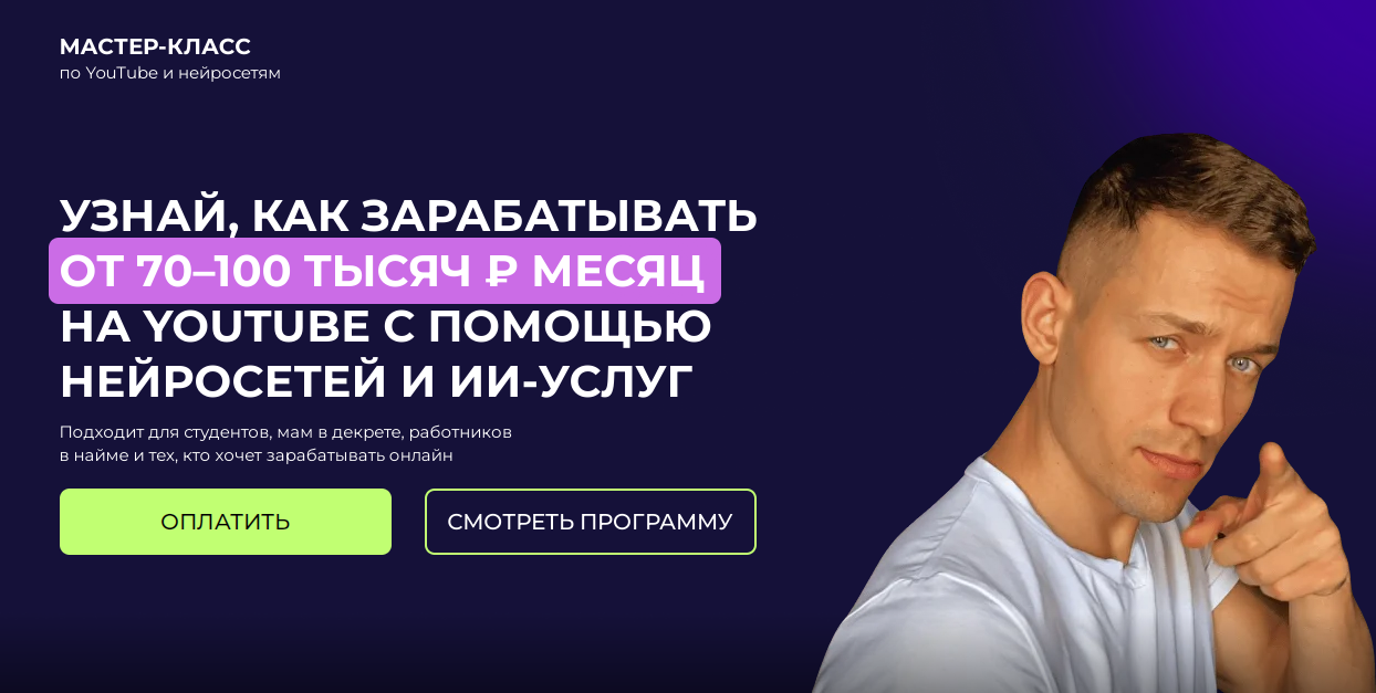 Узнай как зарабатывать от 70–100 тысяч ₽ месяц на YouTube с помощью нейросетей (Артем Слабун)