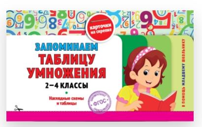 Запоминаем таблицу умножения. Классы 2-4 (Ольга Подорожная)