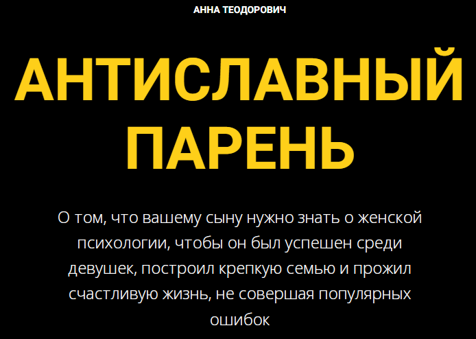 Антиславный парень (Анна Теодорович)