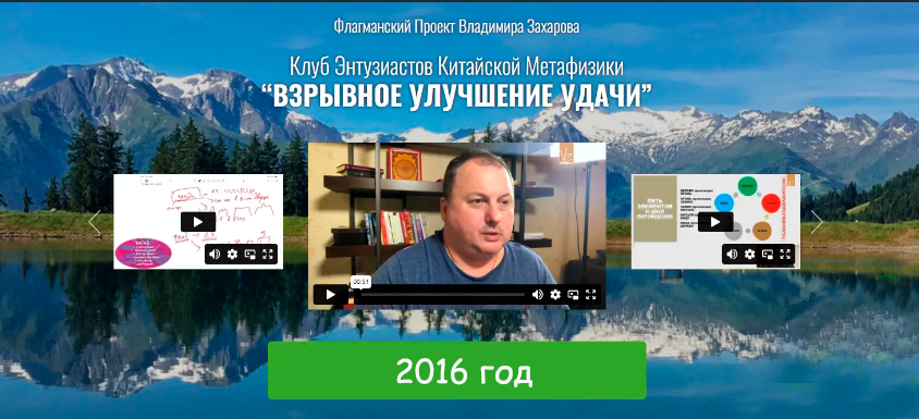 Флагманский проект «Взрывное улучшение удачи!» на каждый месяц, 2016 (Владимир Захаров)