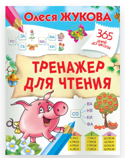 Тренажер для чтения (Олеся Жукова)