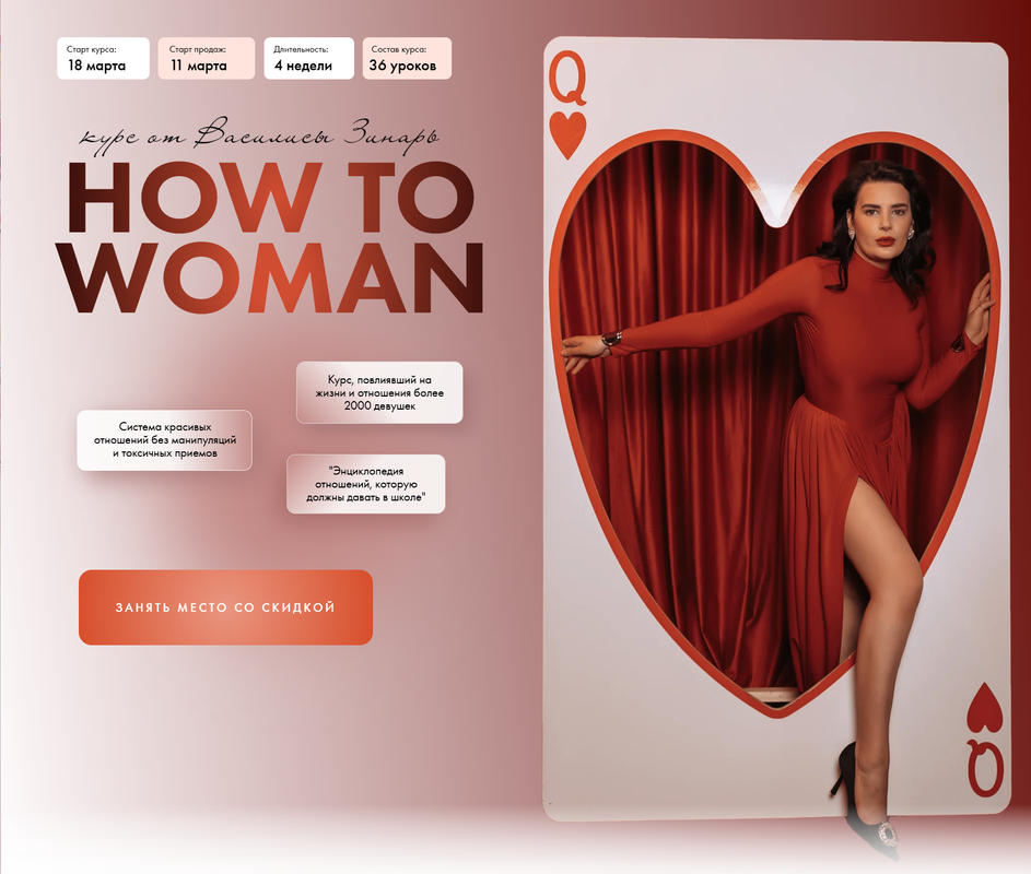 How to woman. Курс по женственности и отношениям. Тариф Вместе. 2025 (Василиса Зинарь)