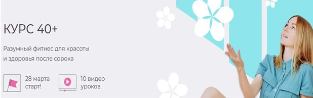 Курс 40+ (Ольга Дробышева)