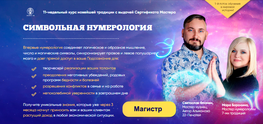 [Люмос 22] Символьная нумерология 2020. Поток 1. Тариф Магистр (Мара Боронина, Святослав Фламен)