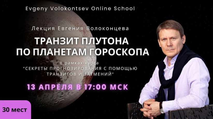 Транзит Плутона по планетам гороскопа (Евгений Волоконцев)