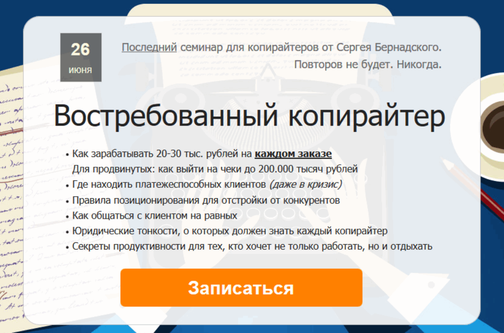 Востребованный копирайтер (Сергей Бернадский)