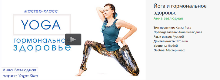 Йога и гормональное здоровье (Анна Безлюдная)