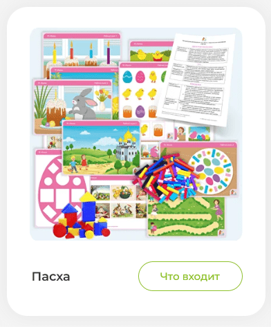 [Мастерская раннего развития] Весенний сборник заданий Пасха (Анна Прошкина)