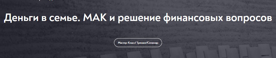 [МИП] Деньги в семье. МАК и решение финансовых вопросов (Нателла Колобова)