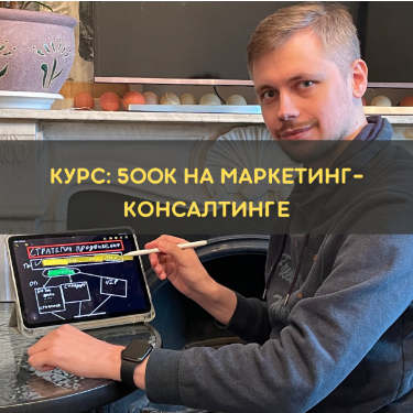 Мини-курс 500к на консалтинге доступ на 7 дней (Денис Смирнов)