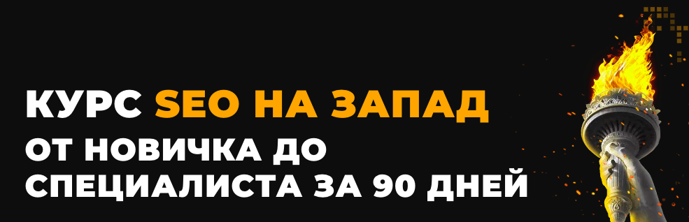 [Rush Academy] Курс SEO на Запад от новичка до специалиста за 90 дней. Тариф Standart (Евгений Шестаков)