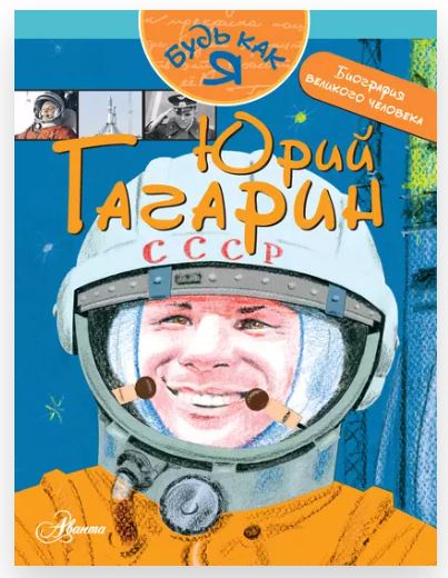 [Будь как я] Юрий Гагарин (Александр Монвиж-Монтвид)