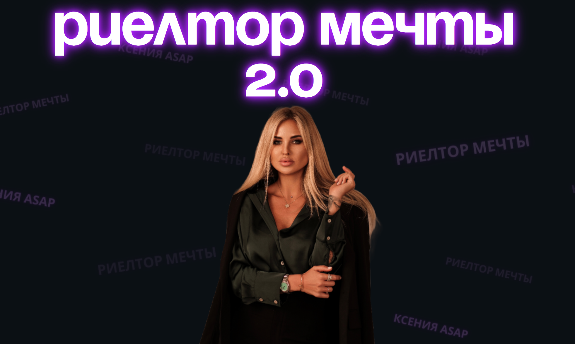 Риелтор мечты 2.0. Тариф База (Ксения Asap)