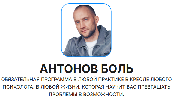 Антонов Боль (Антон Антонов)